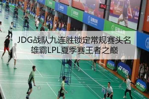 JDG战队九连胜锁定常规赛头名 雄霸LPL夏季赛王者之巅 | Kering